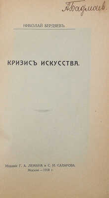 Бердяев Н.А. Кризис искусства. М.: Издание Г.А. Лемана и С.И. Сахарова, 1918.